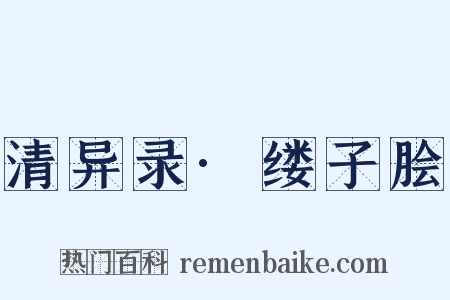 清异录·缕子脍是什么意思的图片